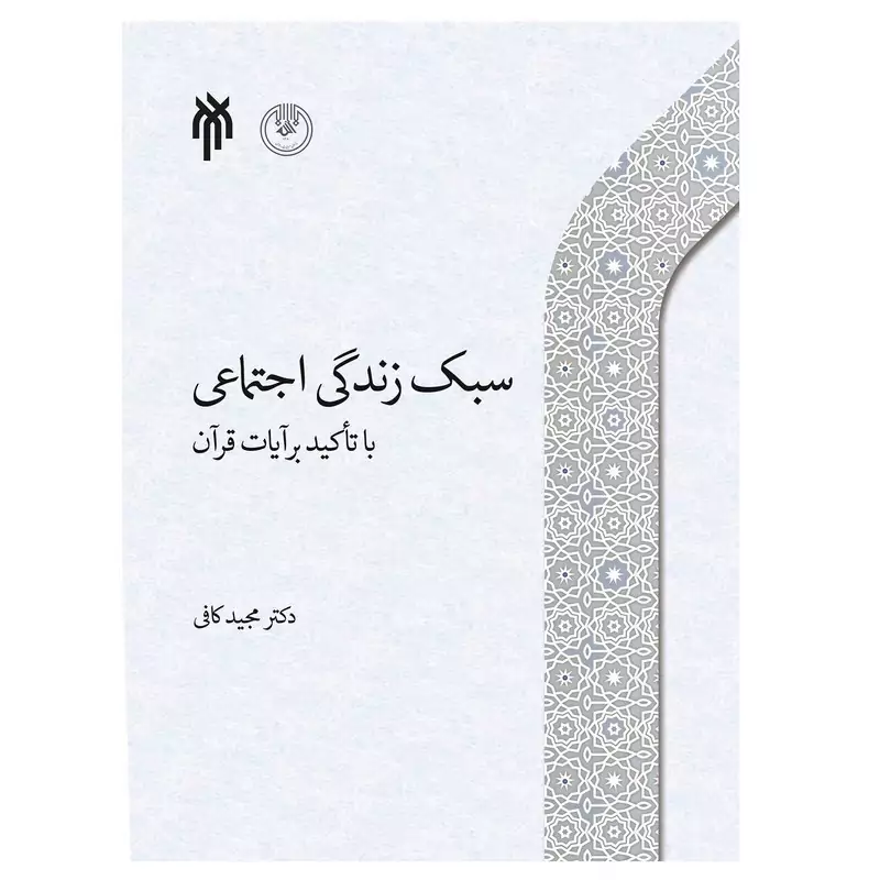کتاب سبک زندگی اجتماعی با تاکید برآیات قرآن نوشته مجید کافی نشرپژوهشگاه حوزه و دانشگاه