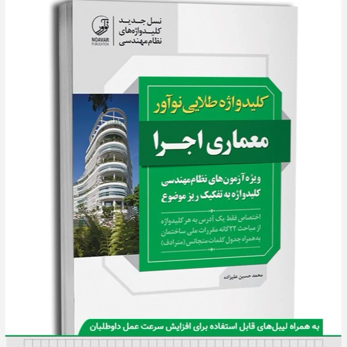 کتاب کلید واژه طلایی نوآور معماری اجرا ویژه آزمون های نظام مهندسی نوشته محمدحسین علیزاده نشرنوآور
