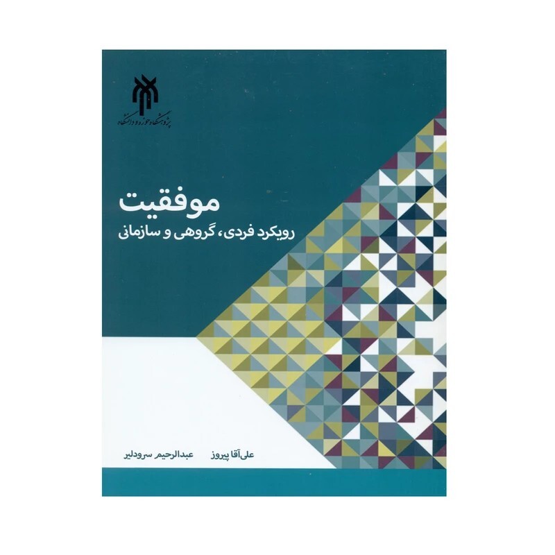 کتاب موفقیت رویکرد فردی  گروهی و سازمانی اثر علی آقا پیروز و عبدالرحیم سرودلیر انتشارات پژوهشگاه حوزه و دانشگاه