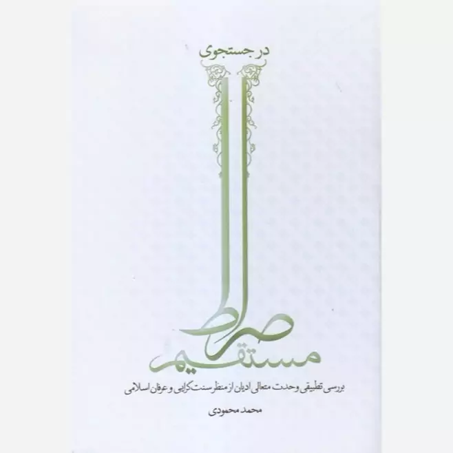 کتاب در جستجوی صراط مستقیم بررسی تطبیقی وحدت متعالی ادیان از منظر سنت گرایی و عرفان اسلامی نوشته محمد محمودی نشر موسسه