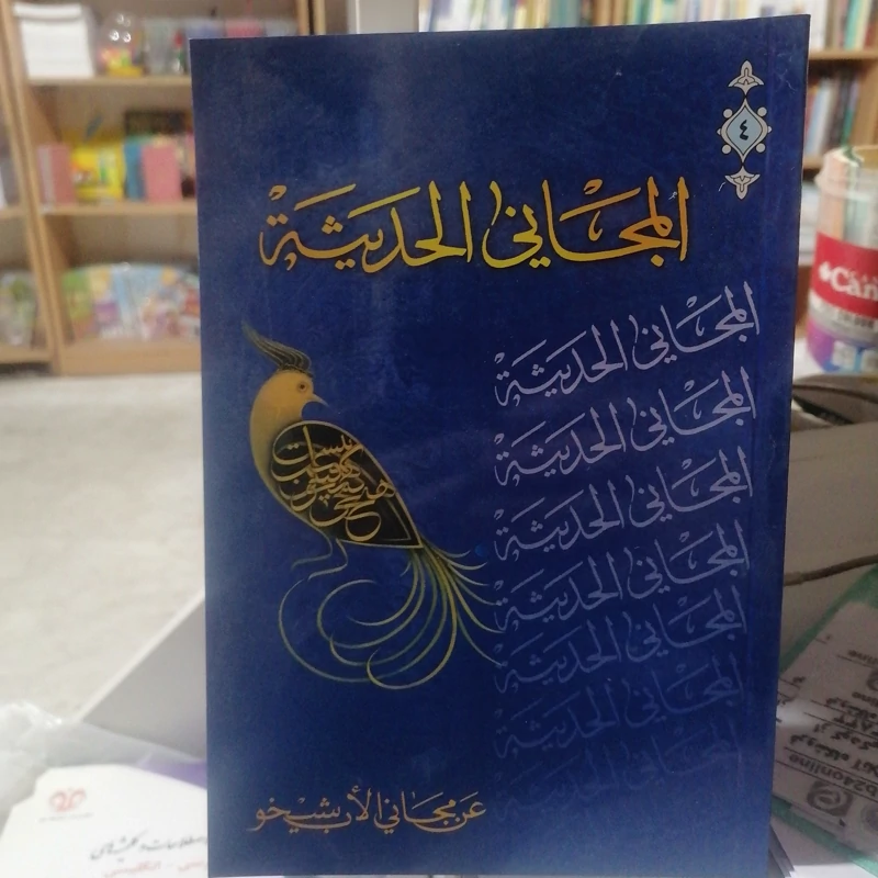کتاب المجانی الحدیثه جلد 5 فؤاد افرام البستانی نشر ذوی القربی
