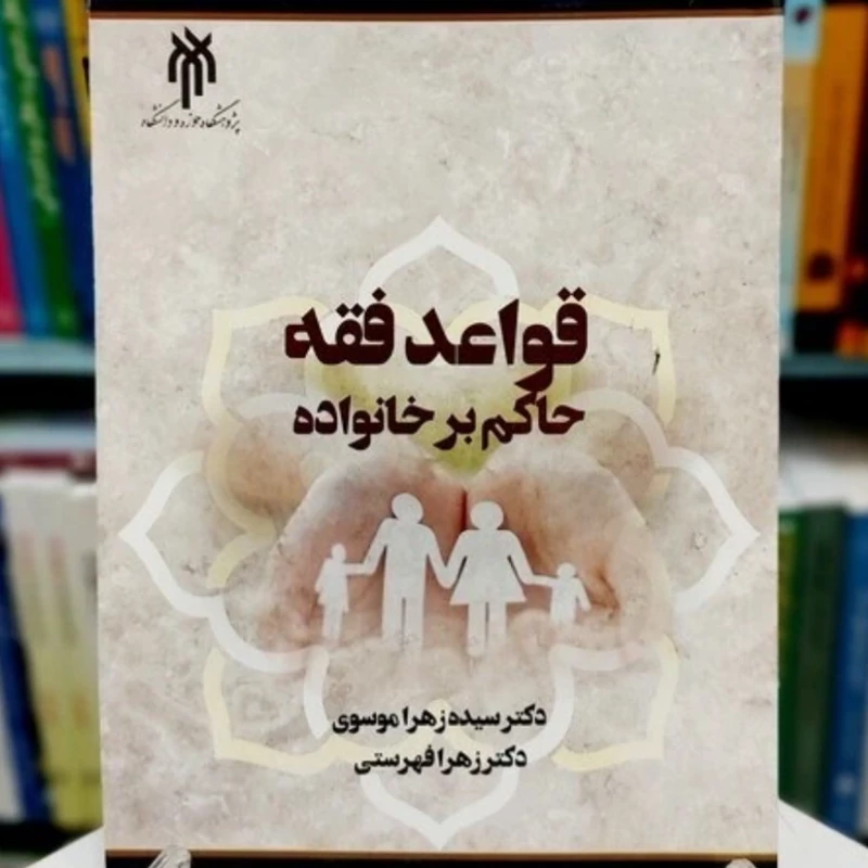 کتاب قواعد فقه حاکم بر خانواده  اثر سیده زهرا موسوی  نشر پژوهشگاه حوزه و دانشگاه