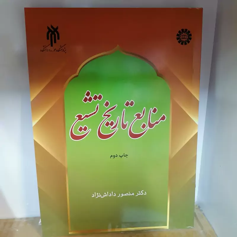 کتاب منابع تاریخ تشیع نوشته منصور داداش نژاد نشر سمت و پژوهشگاه حوزه و دانشگاه