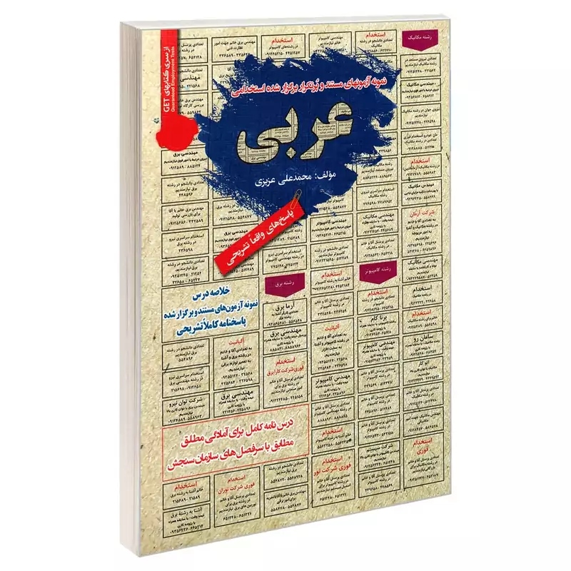کتاب نمونه آزمونهای مستند و پرتکرار برگزار شده استخدامی عربی اثر محمد علی عزیزی نشر سامان سنجش