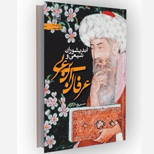 کتاب اندیشوران شیعی و عرفان ابن عربی اثر حسین شکرآبی نشر پژوهشگاه فرهنگ و اندیشه اسلامی