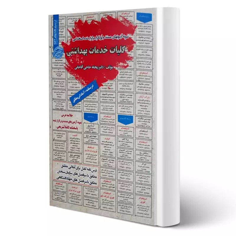 کتاب نمونه آزمونهای مستند و پرتکرار برگزارشده استخدامی کلیات خدمات بهداشتی نشرسامان سنجش