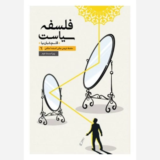 کتاب سلسله دروس مبانی اندیشه اسلامی 6 فلسفه سیاست نوشته قاسم شبان نیا نشر موسسه امام خمینی