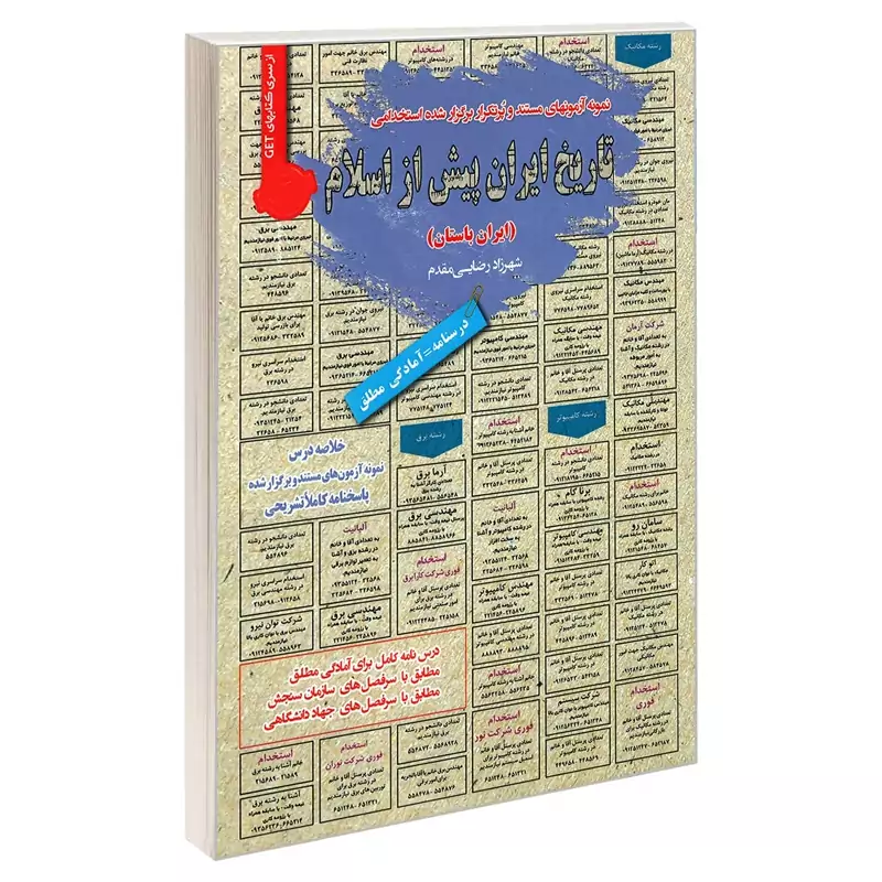 کتاب نمونه آزمونهای مستند و پرتکرار برگزار شده استخدامی تاریخ ایران پیش از اسلام (ایران باستان) اثر شهرزاد رضایی مقدم ان