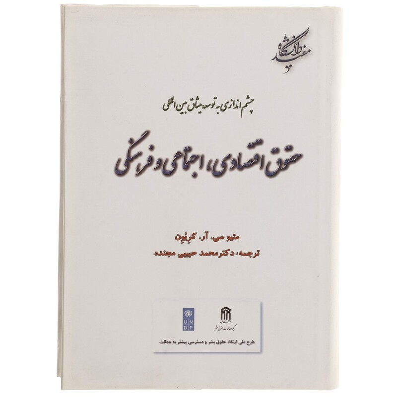 کتاب چشم اندازی به توسعه میثاق بین المللی حقوق اقتصادی اجتماعی و فرهنگی اثر متیو سی آر کریون نشردانشگاه مفید