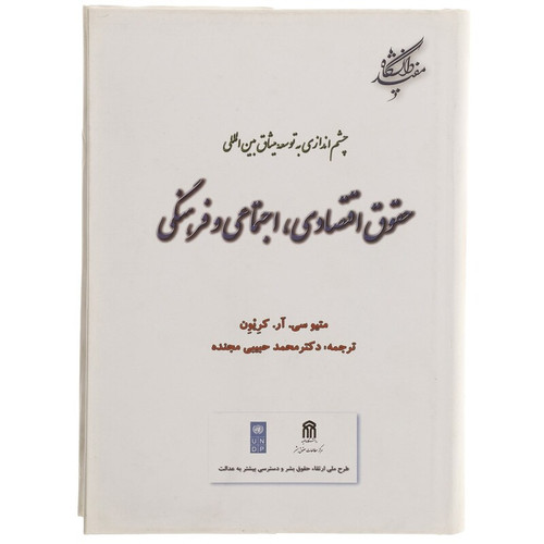 کتاب چشم اندازی به توسعه میثاق بین المللی حقوق اقتصادی اجتماعی و فرهنگی اثر متیو سی آر کریون نشردانشگاه مفید