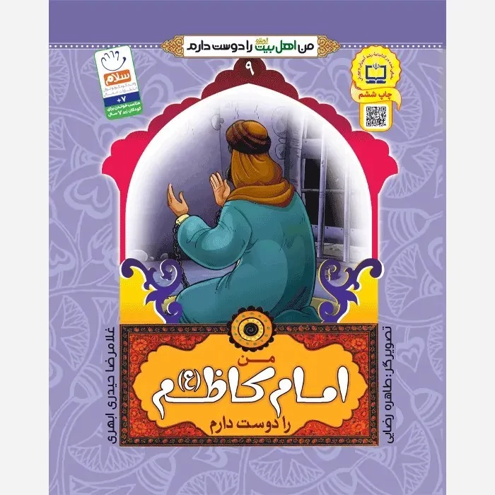 کتاب من امام کاظم را دوست دارم از مجموعه من اهل بیت را دوست دارم جلد 9 نوشته غلامرضا حیدری ابهری نشر جمال