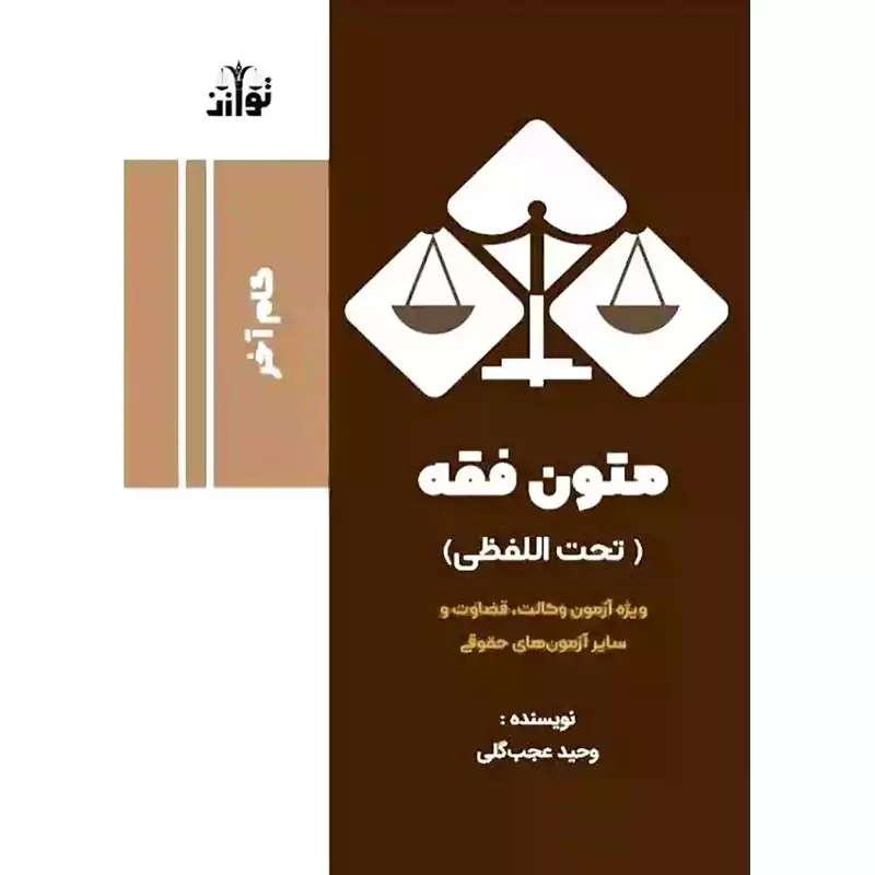کتاب گام آخر متون فقه نوشته وحید عجب گلی نشرتوازن