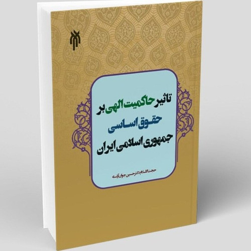کتاب تأثیر حاکمیت الهی بر حقوق اساسی جمهوری اسلامی ایران نوشته حسین جوان آراسته نشرپژوهشگاه حوزه و دانشگاه