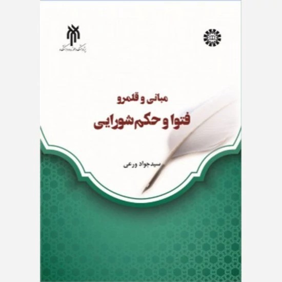 کتاب مبانی و قلمرو فتوا و حکم شورایی نوشته سیدجواد ورعی نشر سمت وپژوهشگاه حوزه و دانشگاه