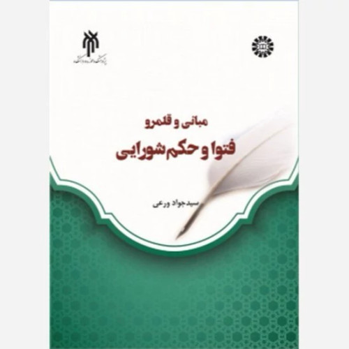 کتاب مبانی و قلمرو فتوا و حکم شورایی نوشته سیدجواد ورعی نشر سمت وپژوهشگاه حوزه و دانشگاه