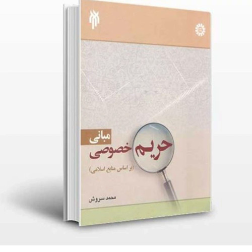 کتاب مبانی حریم خصوصی براساس منابع اسلامی نوشته محمد سروش نشر سمت و پژوهشگاه حوزه و دانشگاه