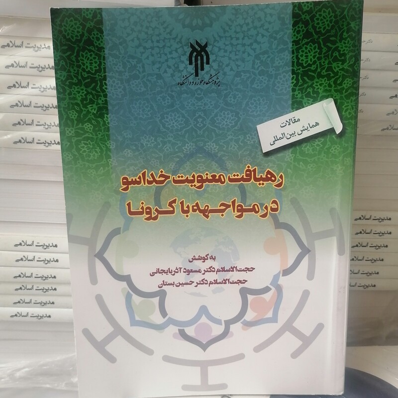 کتاب کنفرانس بین المللی رهیافت معنویت خداسو در مواجهه با کرونا نوشته مسعود آذربایجانی نشر پژوهشگاه حوزه و دانشگاه