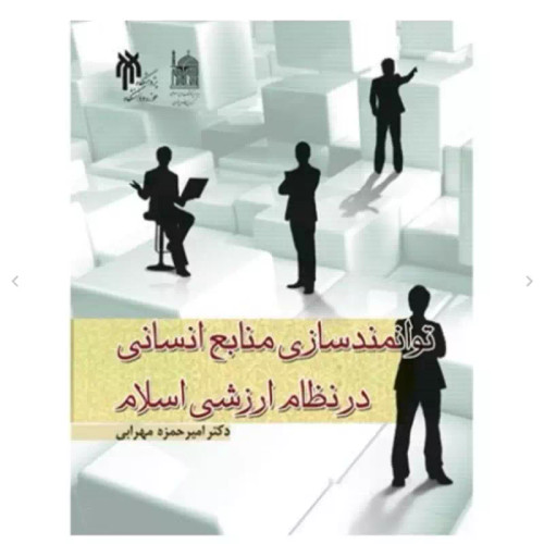 کتاب توانمندسازی منابع انسانی در نظام ارزشی اسلام نوشته حمزه محرابی نشرپژوهشگاه حوزه و دانشگاه