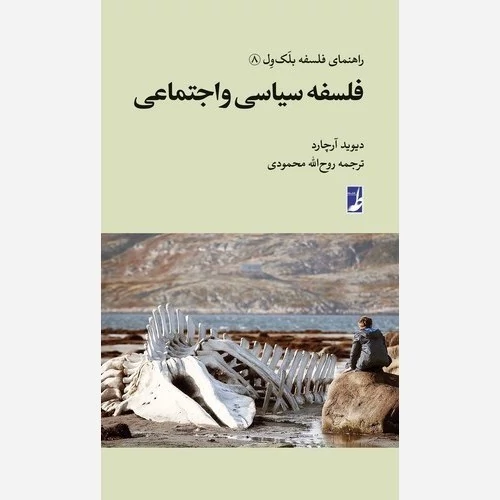 کتاب راهنمای فلسفه بلک ول 8 فلسفه سیاسی و اجتماعی نوشته دیوید آرچارد ترجمه روح الله محمودی نشرطه