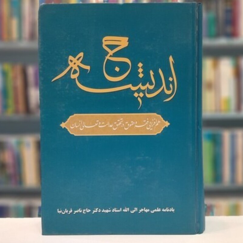 کتاب حج اندیشه هم افزایی فقه و حقوق در تحقق عدالت و تعالی انسان نشر دانشگاه مفید