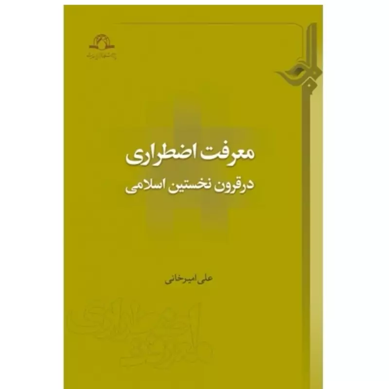 کتاب معرفت اضطراری در قرون نخستین اسلامی نوشته علی امیرخانی نشردارالحدیث