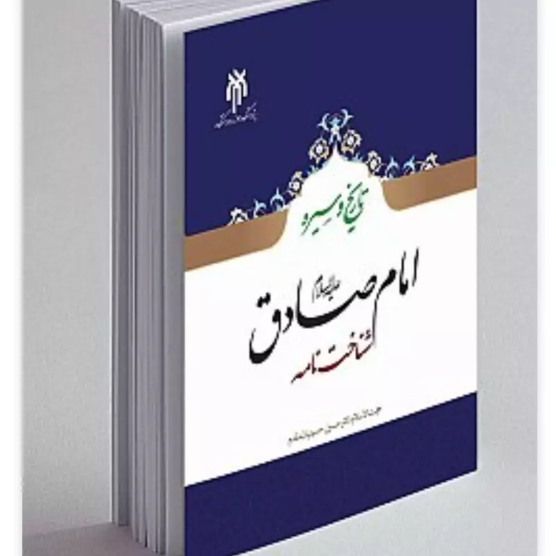 کتاب تاریخ و سیره امام صادق شناخت نامه نوشته حسین حسینیان مقدم نشر پژوهشگاه حوزه و دانشگاه