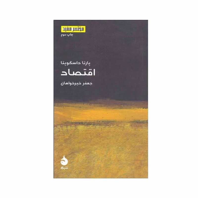 کتاب اقتصاد مختصر مفید نوشته پارتا داسگوبتا ترجمه جعفر خیرخواهان نشر ماهی