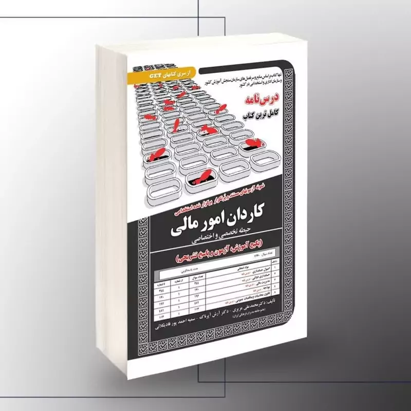 کتاب نمونه آزمونهای مستند و پرتکرار برگزارشده استخدامی کاردان امور مالی حیطه تخصصی و اختصاصی آموزش نشر سامان سنجش