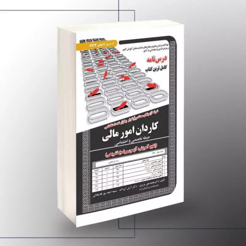 کتاب نمونه آزمونهای مستند و پرتکرار برگزارشده استخدامی کاردان امور مالی حیطه تخصصی و اختصاصی آموزش نشر سامان سنجش