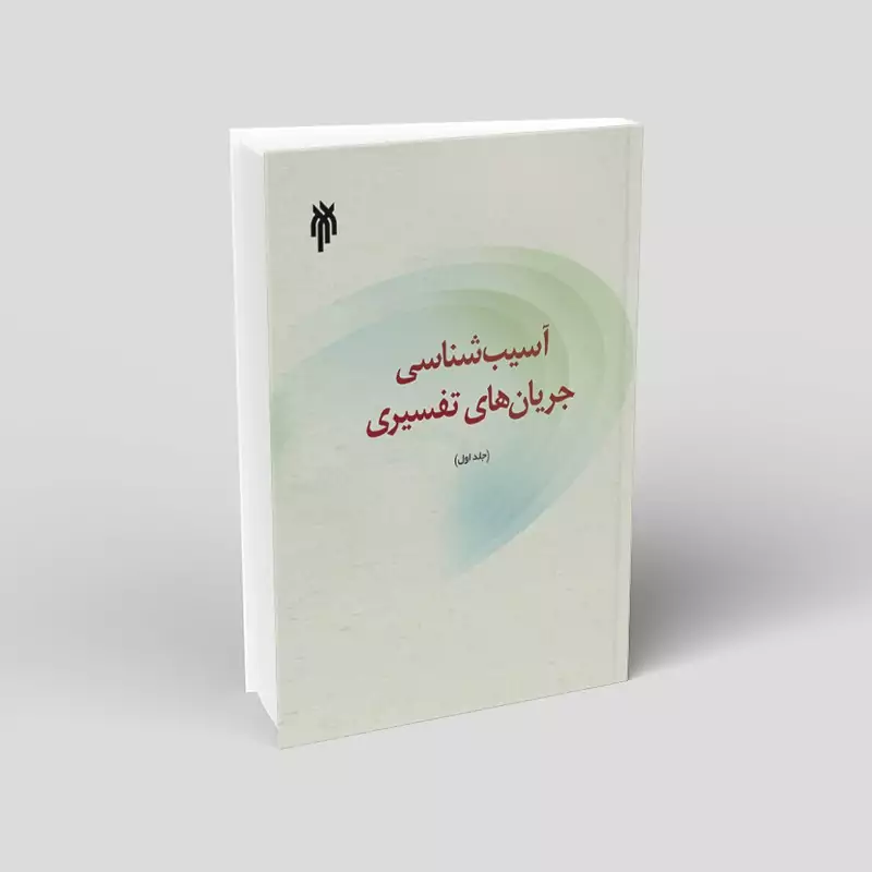 کتاب آسیب شناسی جریان های تفسیری جلد اول نوشته سعیدی روشن و نجارزادگان نشرپژوهشگاه حوزه و دانشگاه