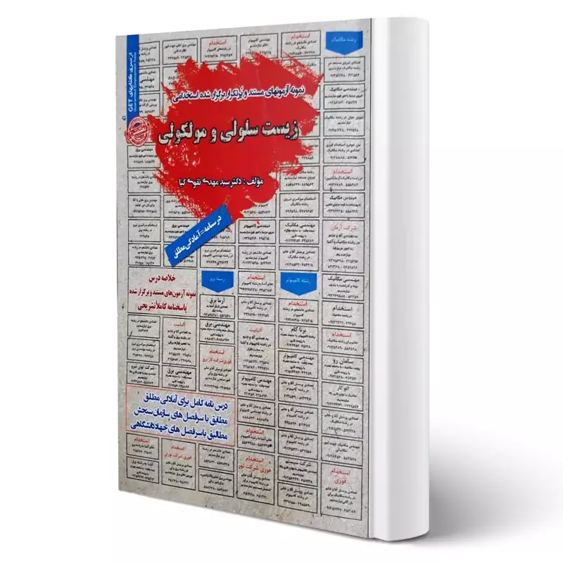 کتاب نمونه آزمونهای مستند و پرتکرار برگزارشده استخدامی زیست سلولی و ملکولی
