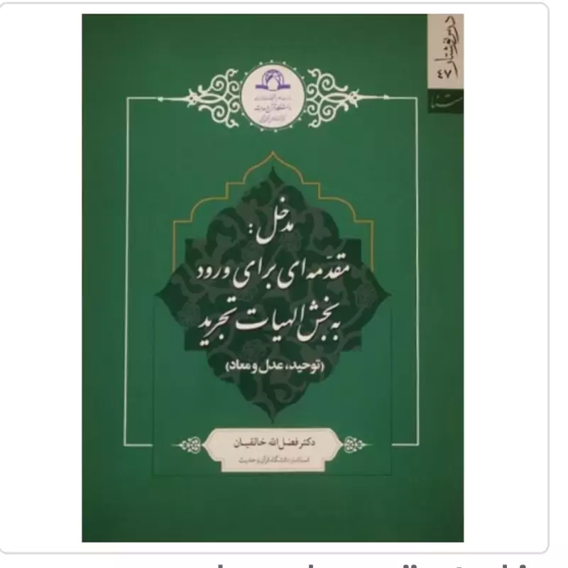 کتاب مدخل مقدمه ای برای ورود به بخش الهیات تجرید نوشته فضل الله خالقیان نشردارالحدیث