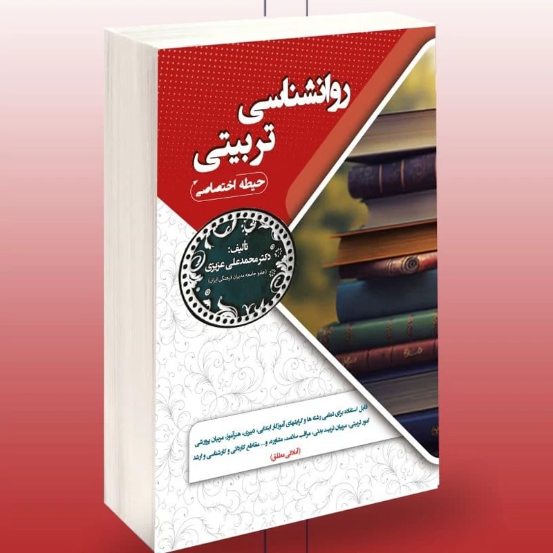 کتاب استخدامی روانشناسی تربیتی حیطه اختصاصی نوشته محمدعلی عزیزی نشرسامان سنجش