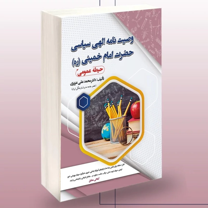 کتاب وصیت نامه الهی سیاسی حضرت امام خمینی حیطه عمومی نوشته محمدعلی عزیزی نشرسامان سنجش