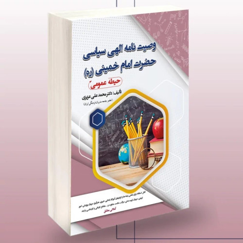 کتاب وصیت نامه الهی سیاسی حضرت امام خمینی حیطه عمومی نوشته محمدعلی عزیزی نشرسامان سنجش