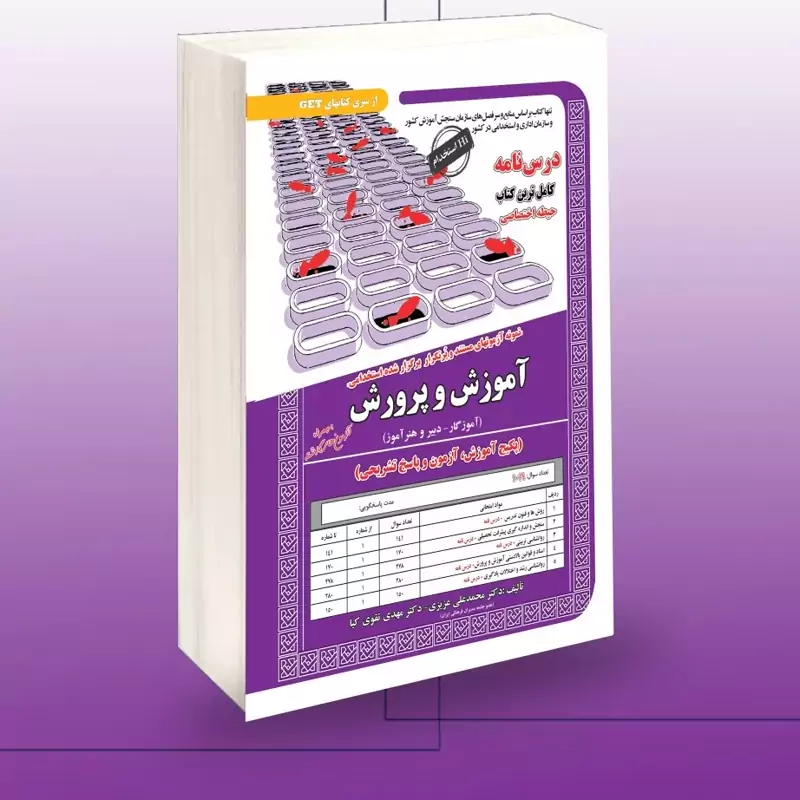 کتاب نمونه آزمونهای مستند و پرتکرار برگزارشده استخدامی آموزش و پرورش حیطه اختصاصی نشرسامان سنجش