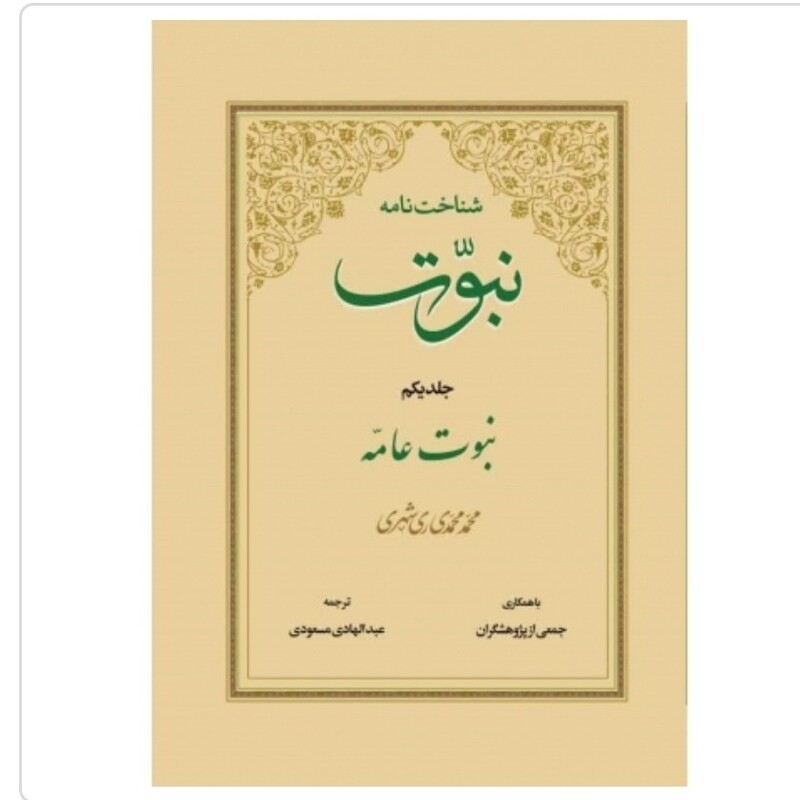 کتاب شناخت نامه نبوت جلد اول نبوت عامه نشردارالحدیث
