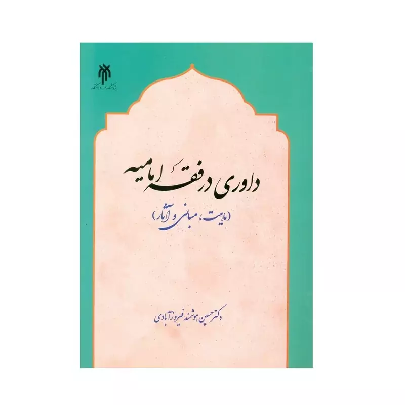کتاب داوری در فقه امامیه اثر دکتر حسین هوشمند فیروز آبادی انتشارات پژوهشگاه حوزه و دانشگاه