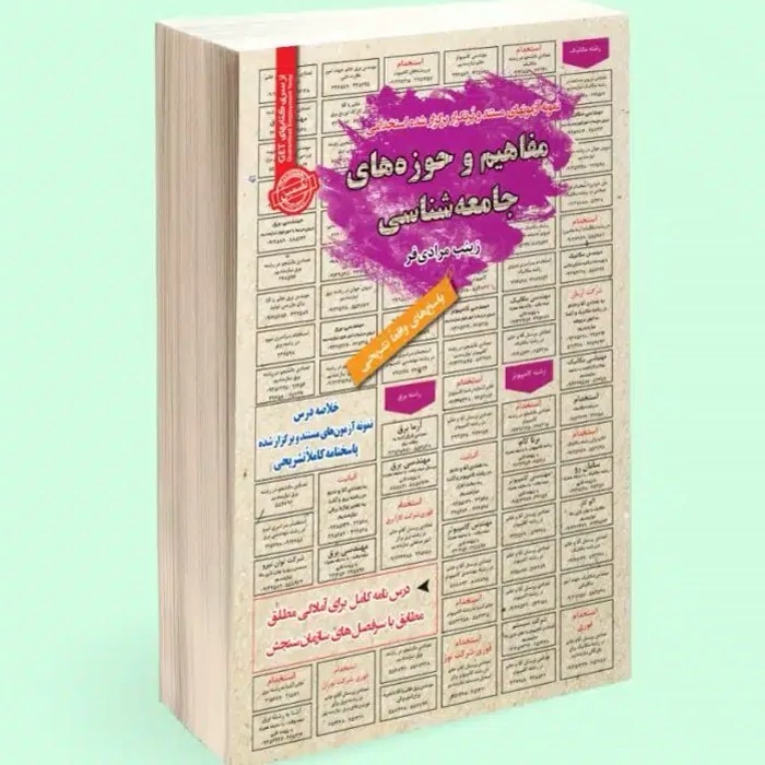 کتاب نمونه آزمونهای مستند و پرتکرار برگزارشده استخدامی مفاهیم و حوزه های جامعه شناسی