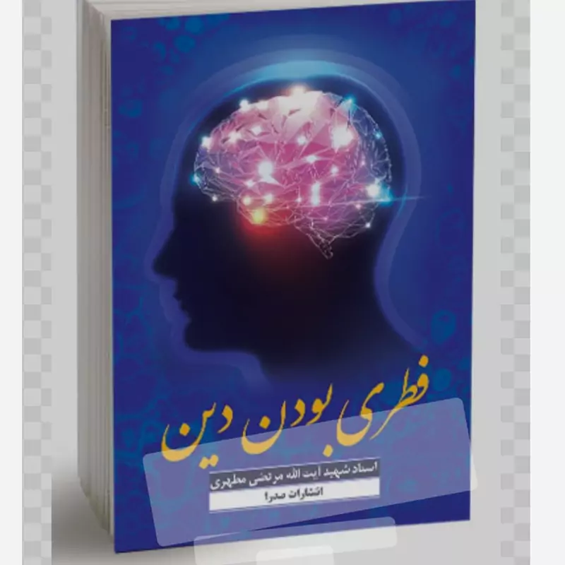 کتاب فطری بودن دین نوشته شهید مرتضی مطهری نشر صدرا