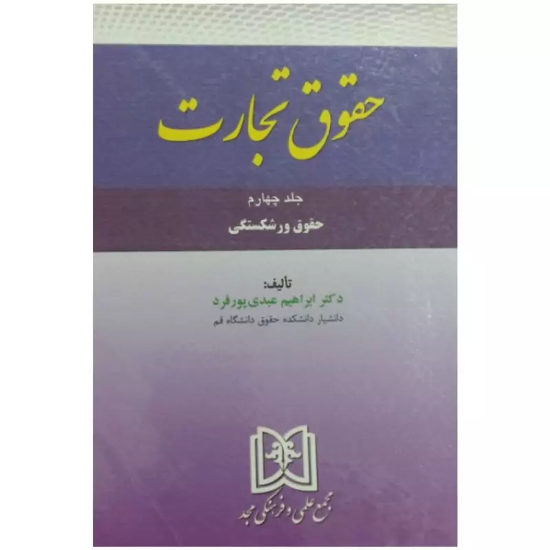 کتاب حقوق تجارت جلد چهارم ورشکستگی نویسنده ابراهیم عبدی پور فردنشر مجمع علمی و فرهنگی مجد