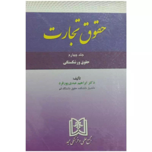 کتاب حقوق تجارت جلد چهارم ورشکستگی نویسنده ابراهیم عبدی پور فردنشر مجمع علمی و فرهنگی مجد
