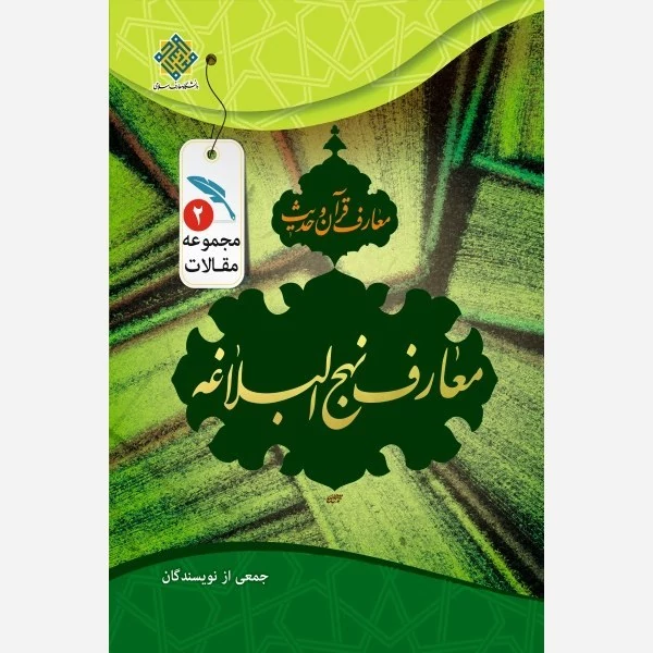کتاب معارف نهج البلاغه مجموعه مقالات معارف قرآن و حدیث جلد دوم نشردانشگاه معارف