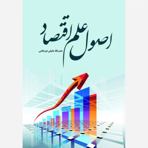 کتاب اصول علم اقتصاد نویسنده نصرالله خلیلی تیرتاشی نشر موسسه آموزشی پژوهشی امام خمینی