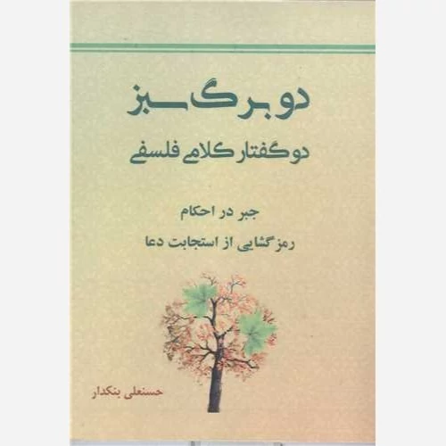 کتاب دو برگ سبز دوگفتار کلامی فلسفی جبر در احکام رمز گشایی از استجابت دعا نشربنی الزهرا