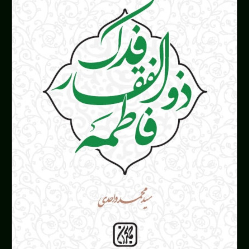 کتاب فدک ذوالفقار فاطمه نوشته محمد واحدی نشرجمکران