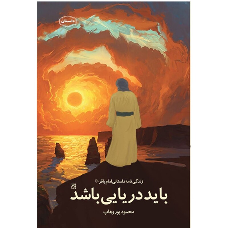 کتاب باید دریایی باشد