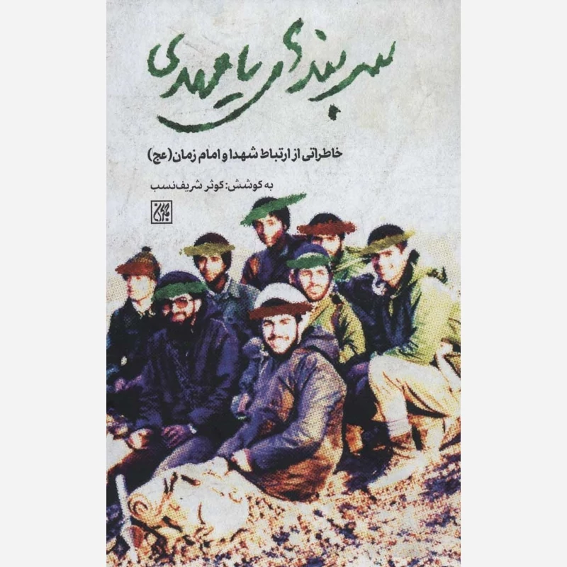 کتاب سربندهای یامهدی عجل الله نوشته کوثر شریف نصب نشر کتاب جمکران