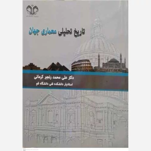 کتاب تاریخ تحلیلی معماری جهان نوشته علی محمد رنجبر کرمانی نشر دانشگاه قم