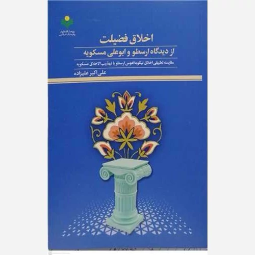 کتاب اخلاق فضیلت ازدیدگاه ارسطو و ابوعلی مسکویه نوشته علی اکبر علیزاده نشرپژوهشگاه علوم و فرهنگ اسلامی